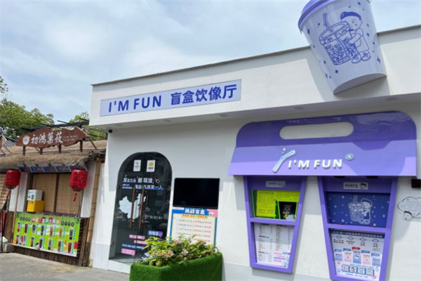 im fun盲盒奶茶加盟